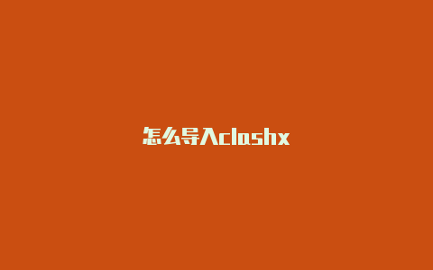 怎么导入clashx