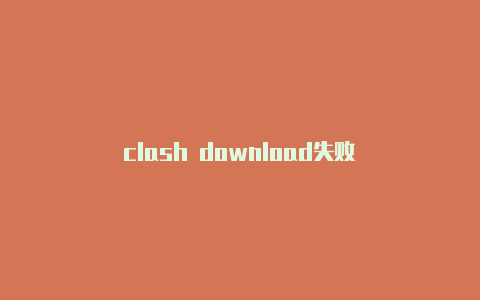 clash download失败