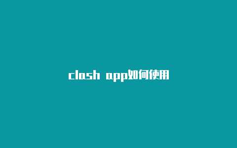 clash app如何使用