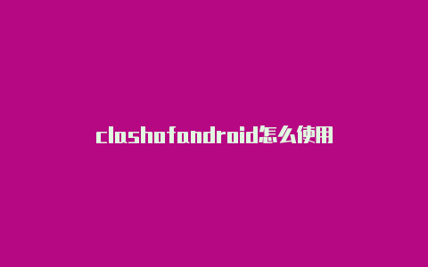 clashofandroid怎么使用