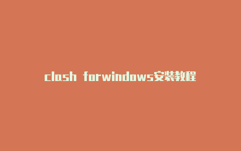 clash forwindows安装教程