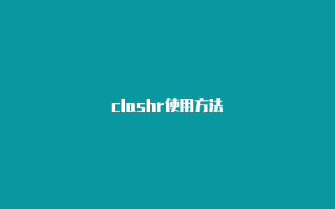 clashr使用方法
