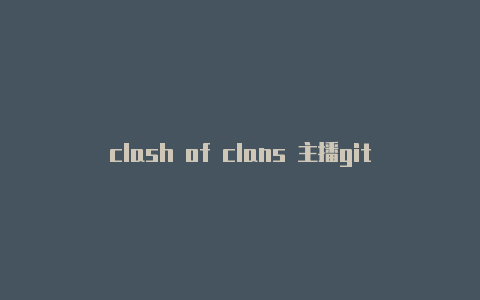clash of clans 主播github clash订阅