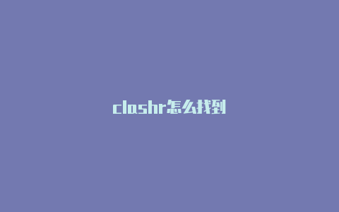 clashr怎么找到