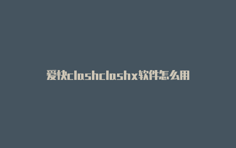 爱快clashclashx软件怎么用