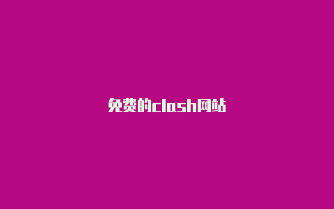 免费的clash网站