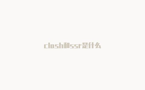 clash和ssr是什么