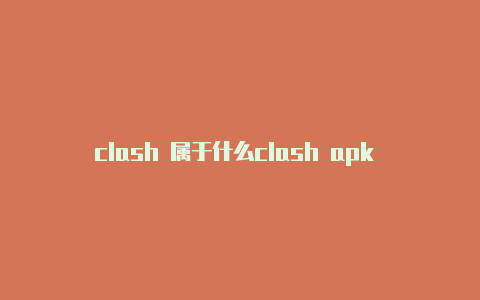 clash 属于什么clash apk download