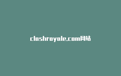clashroyale.com网站