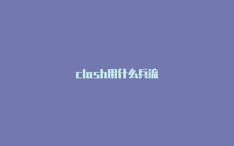 clash用什么兵流