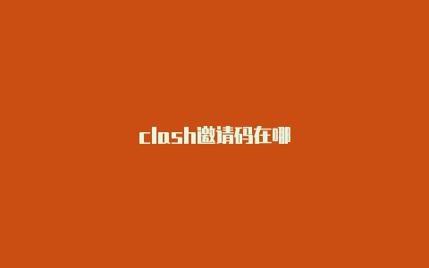 clash邀请码在哪