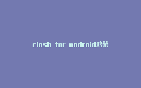 clash for android鸿蒙