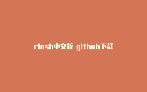 clash中文版 github下载