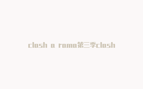 clash a rama第三季clash部署到路由器中