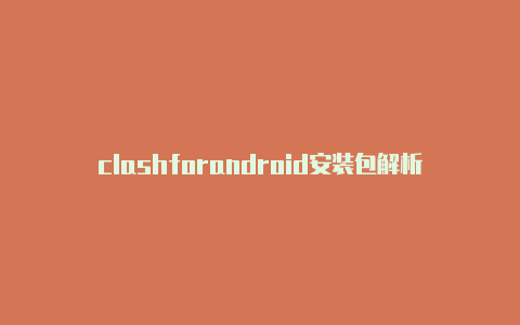 clashforandroid安装包解析