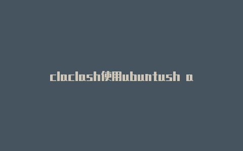 claclash使用ubuntush allow lan