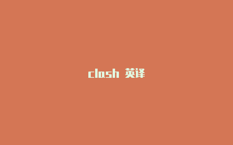 clash 英译