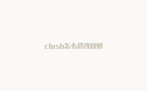 clash怎么修改规则