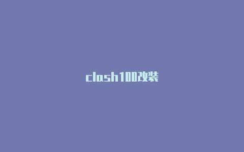 clash100改装