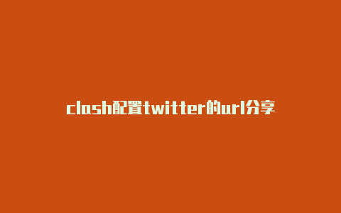 clash配置twitter的url分享