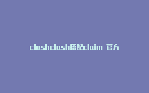 clashclash搭配claim 官方