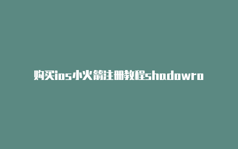 购买ios小火箭注册教程shadowrocket显示超时[实测可用有效