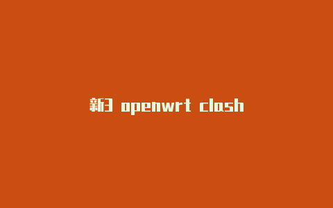 新3 openwrt clash
