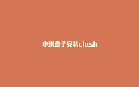 小米盒子安装clash