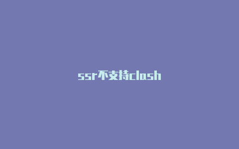 ssr不支持clash