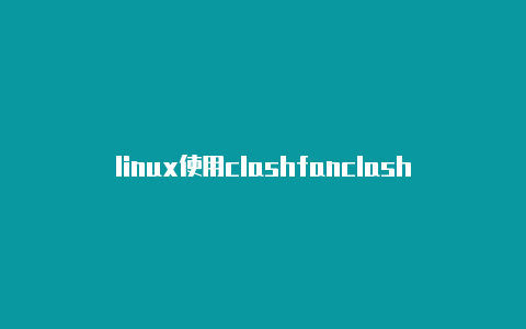 linux使用clashfanclashofclans工人X