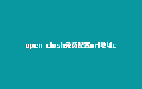 open clash免费配置url地址clash混合模式