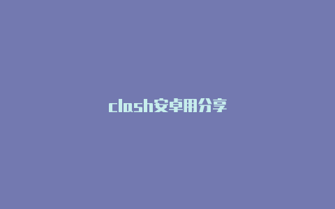 clash安卓用分享