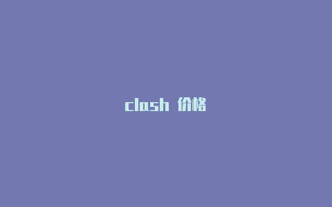 clash 价格