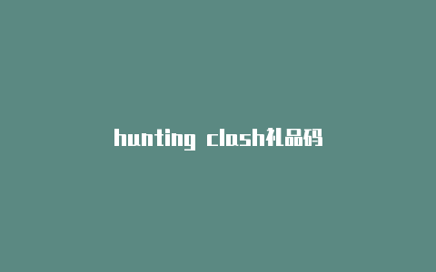hunting clash礼品码