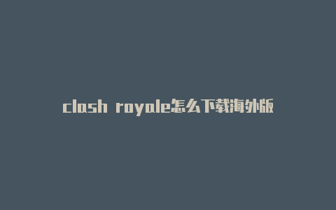 clash royale怎么下载海外版