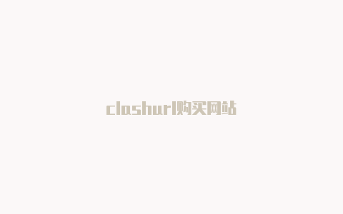 clashurl购买网站