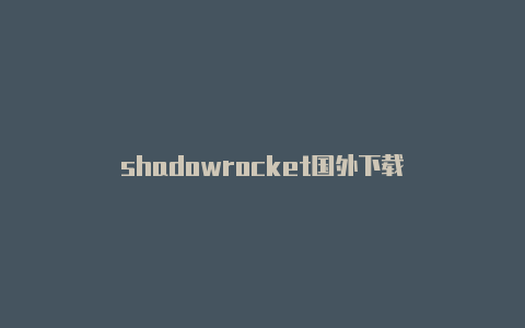 shadowrocket国外下载