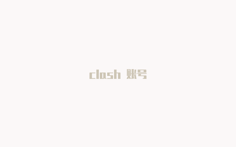 clash 账号