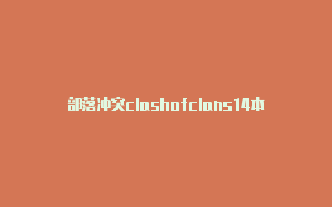 部落冲突clashofclans14本