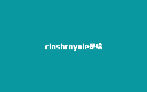 clashroyale是啥