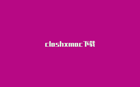 clashxmac下载