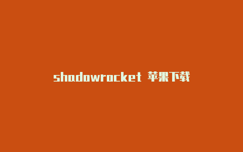 shadowrocket 苹果下载
