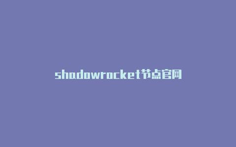 shadowrocket节点官网
