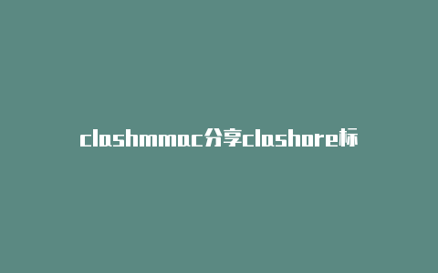 clashmmac分享clashore标志设计欣赏
