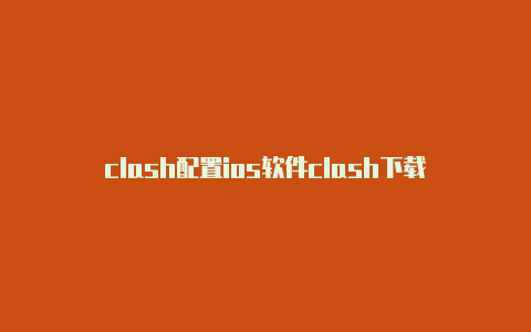 clash配置ios软件clash下载