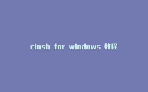 clash for windows 教程