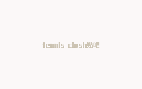 tennis clash贴吧