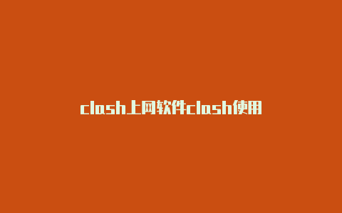 clash上网软件clash使用