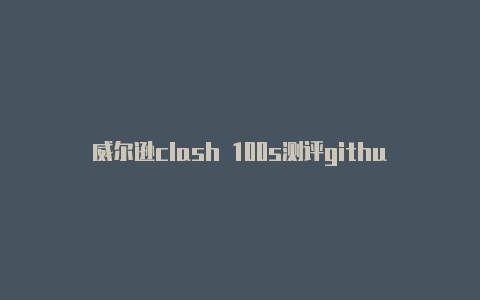 威尔逊clash 100s测评github clash for android