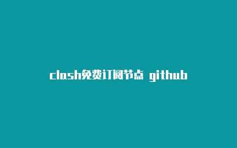 clash免费订阅节点 github